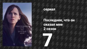 Последнее, что он сказал мне 2 сезон 7 серия «Умираю — возрождаюсь» (сериал, 2026)