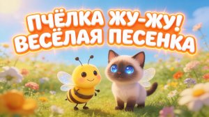 Пчёлка жу-жу! Весёлая песенка для малышей 🐱🐝