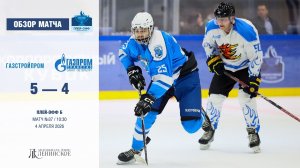 Обзор матча | ХК "Газстройпром" - ХК "Газпром трансгаз Санкт-Петербург" | 04.04.2025