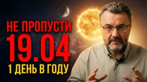 19 апреля 2026 - день, который меняет судьбу! Почему его нельзя пропустить