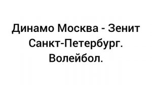 Динамо Москва - Зенит Санкт-Петербург. Волейбол 5 апреля.