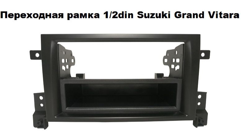 Рамка переходная Suzuki Grand Vitara 05+ 2/1DIN