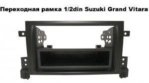 Рамка переходная Suzuki Grand Vitara 05+ 2/1DIN