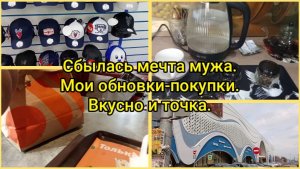 Сбылась мечта мужа.Мои обновки-покупки.Вкусно и точка.