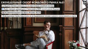 Выдача ипотеки снизились, считаем дивиденды Транснефть/НМТП, инфляционные темпы ускорились!