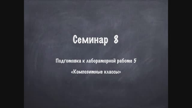 Семинар 8 ООП