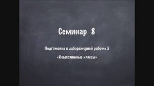 Семинар 8 ООП