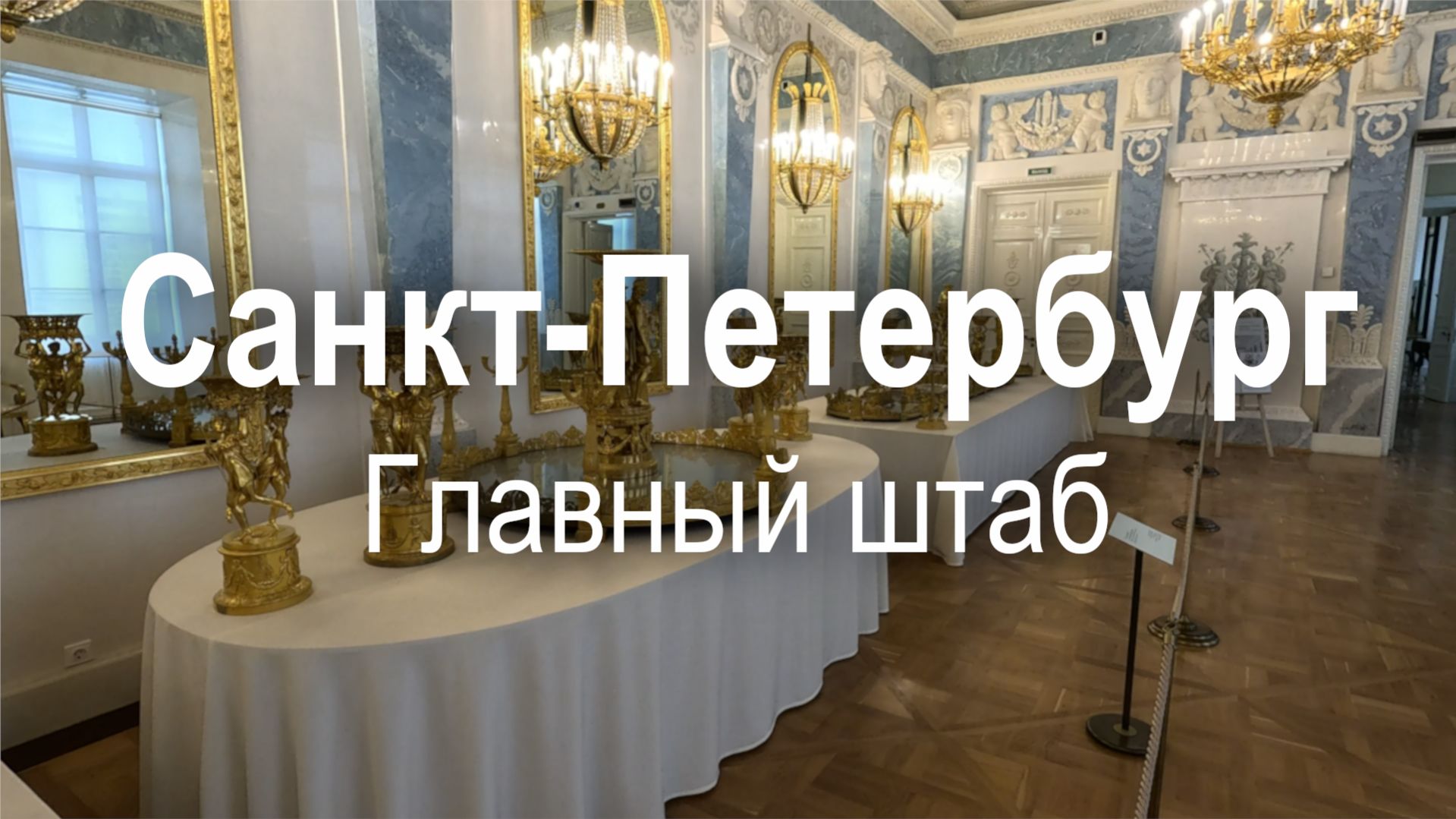 Весеннее путешествие в Главный штаб в Санкт-Петербурге | Санкт-Петербург | музей