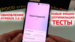 ПРИШЛО НОВОЕ ОБНОВЛЕНИЕ HyperOS 3.0.10🔥 Новые фишки Xiaomi ✔️ ТЕСТЫ | На примере Poco X7PRO