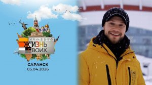 Саранск. Жизнь своих. Выпуск от 05.04.2026