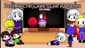 Реакция андертейл на «Scared of Me(STY- BETTY Version) [RUS Cover]»