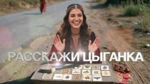 Расскажи цыганка