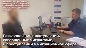 Расследование преступлений, совершенных мигрантами, и преступлений в миграционной сфере