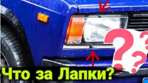 Что за лапки на фарах Жигулей