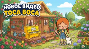 СТРОЮ ДЕРЕВЕНСКИЙ ДОМ Тока Бока