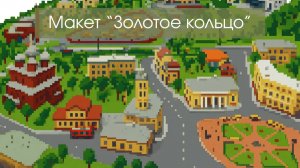 Ярославль. Шоу-макет "Золотое кольцо" (шоу так себе, макет норм)