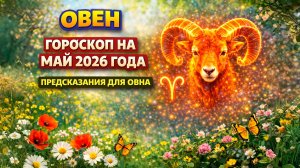 ♈ ОВЕН: гороскоп на май 2026 года | 🔮 Предсказания для Овна ✨