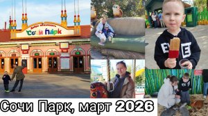 Целый День в Сочи Парке 🥳 | Сочи День 2
