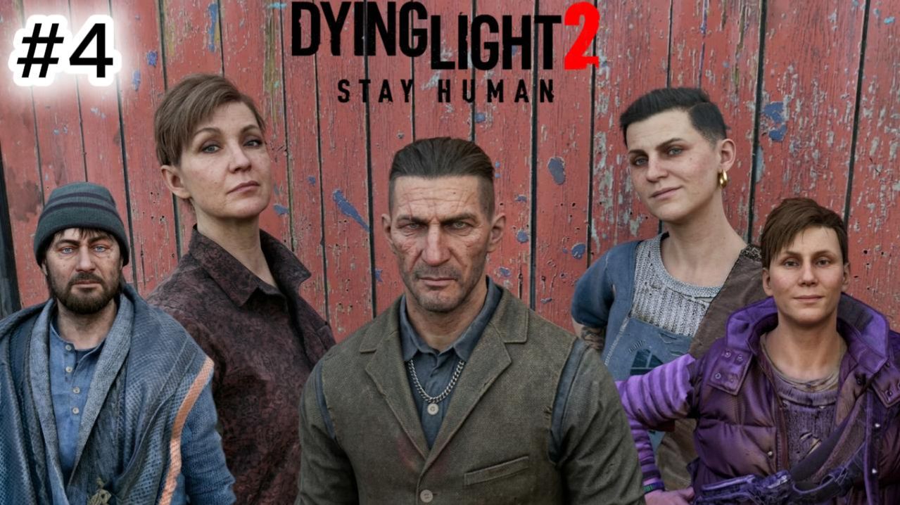 Dying Light 2 Stay Human #4 ПРОПАВШИЙ БЕЗ ВЕСТИ \ ДЕЛО ЗА ТОБОЙ \ ПЕРВЫЙ БИОМАРКЕР \
