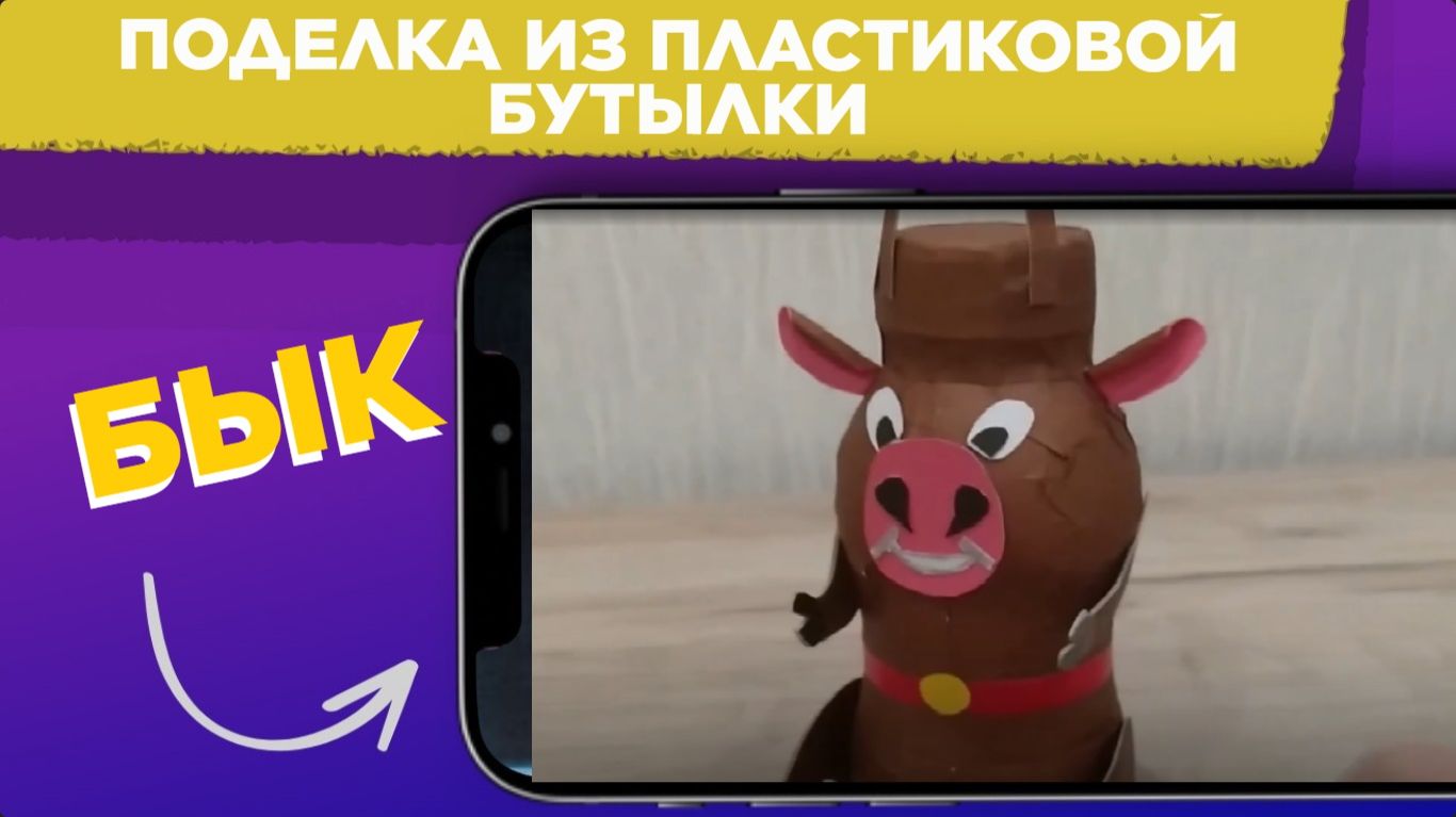 Поделка БЫК из ПЛАСТИКОВОЙ БУТЫЛКИ / Поделки из ПЛАСТИКОВОЙ БУТЫЛКИ