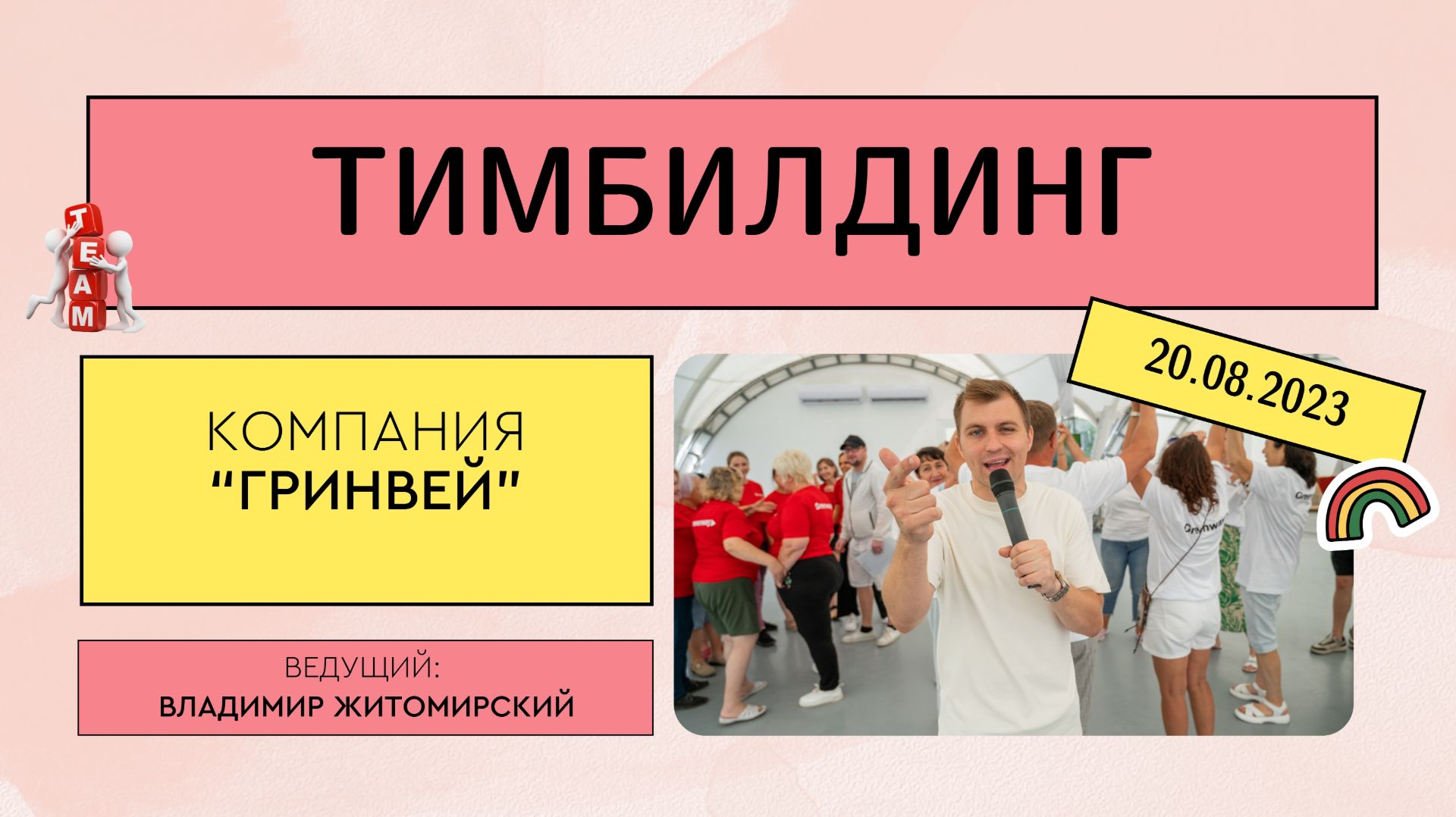 Тимбилдинг, компания "Гринвей". Владивосток. Ведущий Владимир Житомирский.