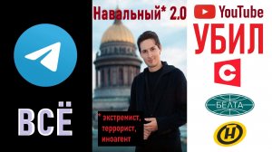 Telegram – ВСЁ! Павел Дуров – Навальный* 2.0! YouTube в Белоруссии – ВСЁ??? Лента новостей