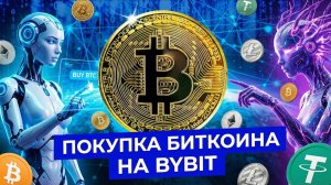 Как Купить Биткоин на Споте Bybit (2026) | Пошаговый Разбор для Новичков