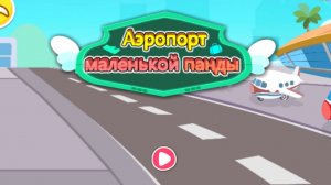 Игра "BabyBus. Аэропорт маленькой панды" Детская познавательная игра.