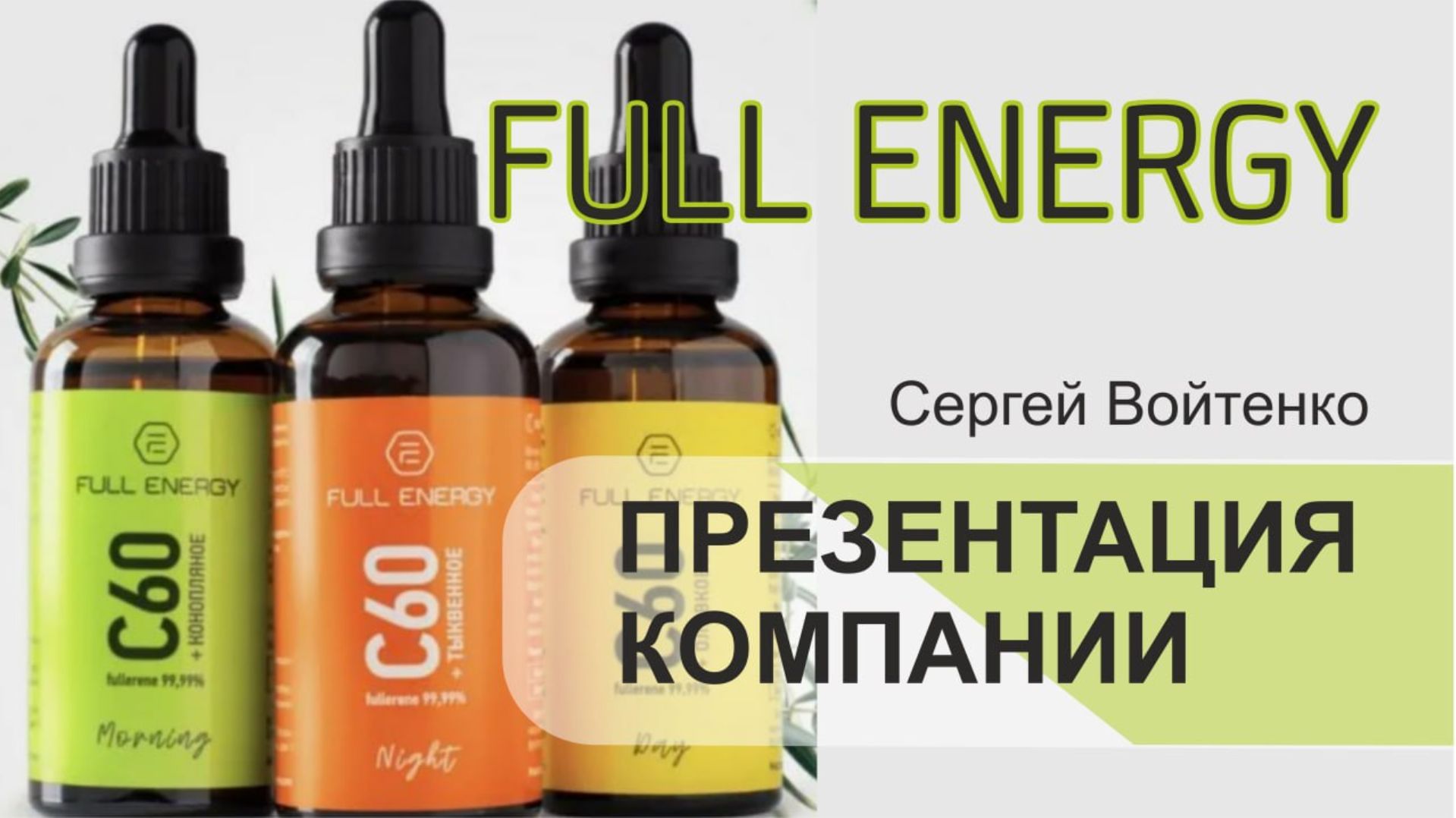 Сергей Войтенко , Презентация  компании Full Energy