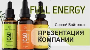Сергей Войтенко , Презентация  компании Full Energy
