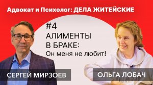 АЛИМЕНТЫ В БРАКЕ: Он меня не любит! | Адвокат и Психолог