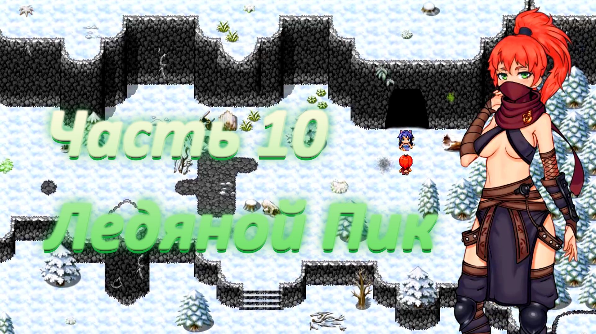 Yorna (1.3.5) Ч10. Ледяной Пик. Босс Идрис