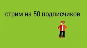 Стрим на 50 подписчиков