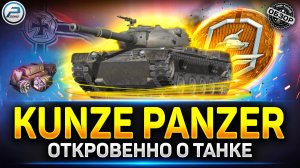 После АПа СТАЛ НАГИБАТЬ! Kunze Panzer Стоит ли брать Танк за Жетоны БП ✅ #миртанков  #kunzepanzer