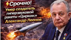 ⚡Срочно! Умер создатель гиперзвуковой ракеты «Циркон» Александр Леонов