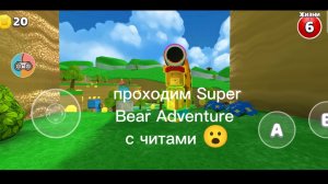 проходит Super Bear Adventure с читами 🤫
