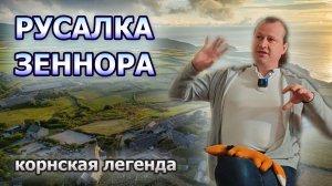 Парень выбрал красивую девушку, но ему сказали, что до добра это не доведет... Русалка Зеннора