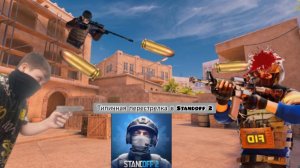 ТИПИЧНАЯ ПЕРЕСТРЕЛКА В Standoff 2