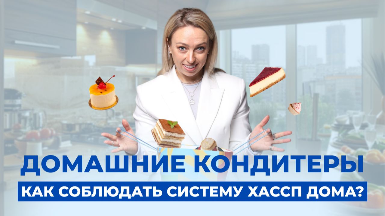 Как соблюдать систему ХАССП дома? смотреть онлайн