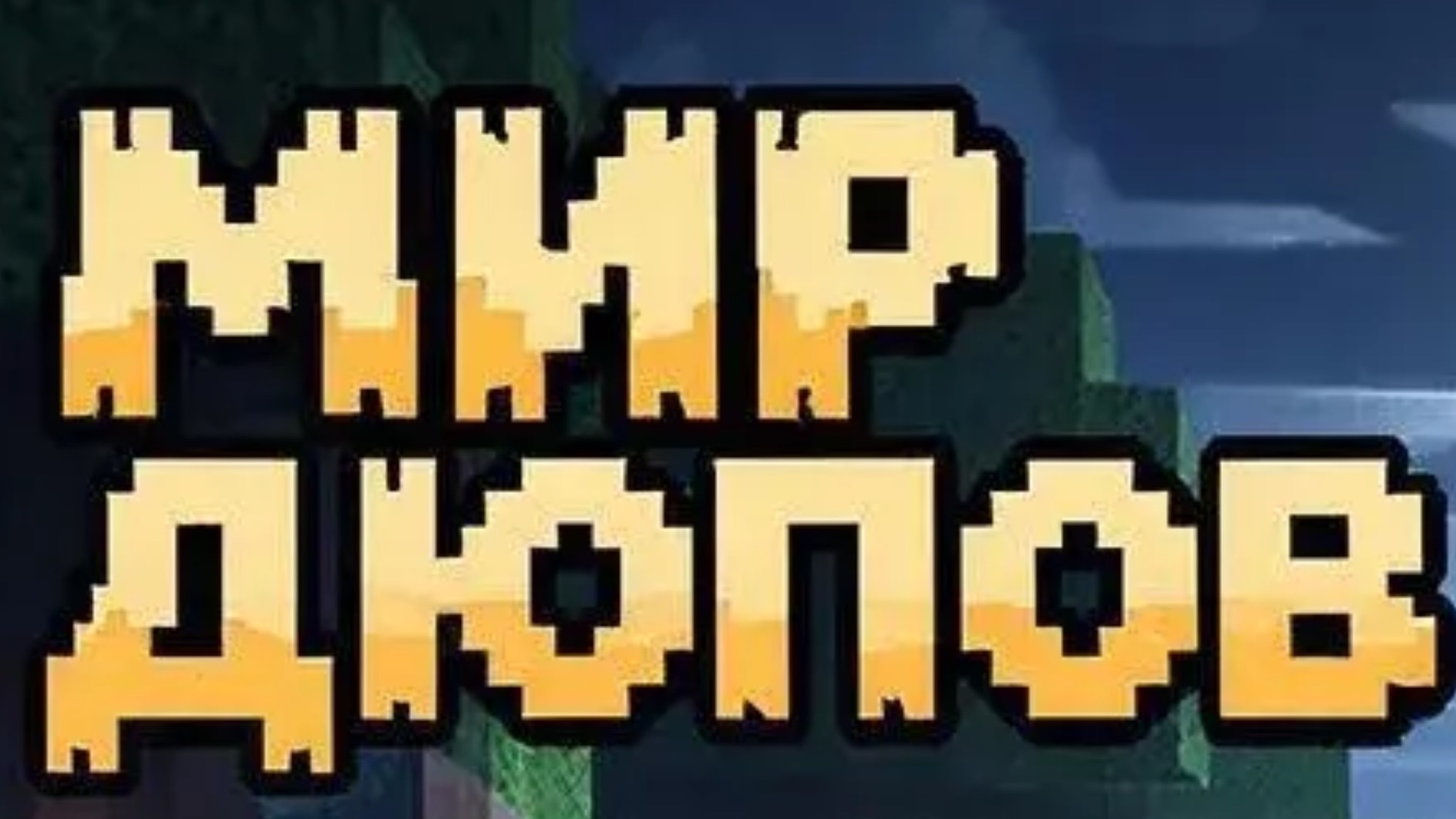 МИР ДЮПОВ: Проверка дюпов в Майнкрафт [долго]