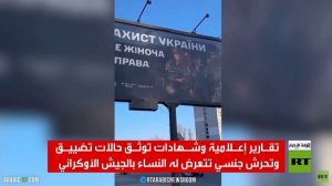 تقارير: جيش زيلينسكي يهين المجندات