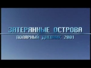 Документальный фильм "Затерянные острова: Полярный дневник". 2001 год