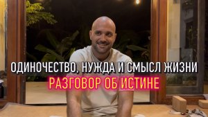 Сатсанг в Хойане — Адвайта, одиночество и иллюзия смысла жизни