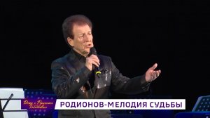 «Вечер с Рустэмом Габбасовым» - «Родионов - мелодия судьбы»