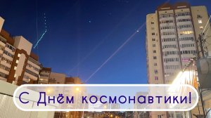 ⭐️💫 Ко Дню космонавтики! 🚀💫⭐️