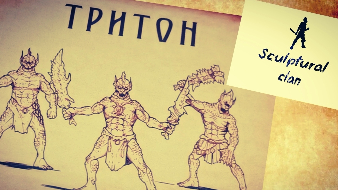 Тритоны от Sculptural Clan / Боевая стая ящеров