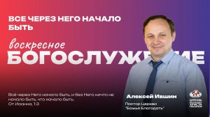 Воскресное Богослужение | Все через Него начало быть