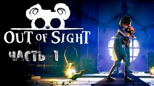 Out of Sight. Часть 1. Бежим от злодеев. Смотрим глазами плюшевого медведя.