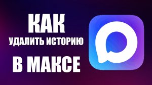 Как удалить историю в максе