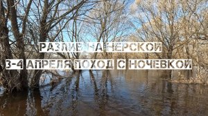 РАЗЛИВ НА НЕРСКОЙ